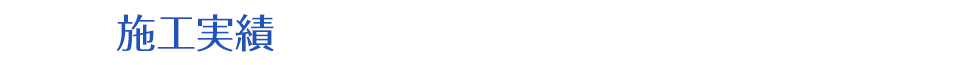 施工実績