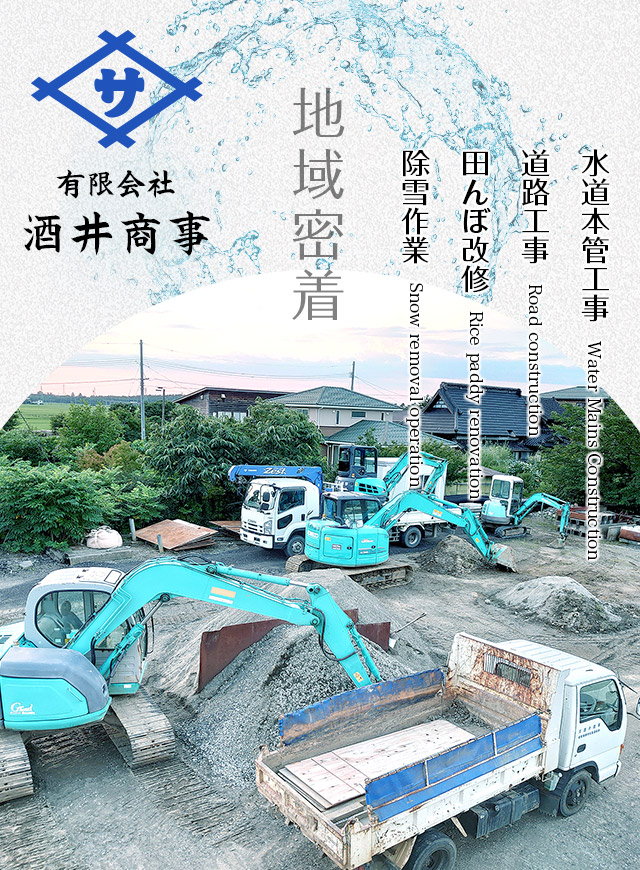 有限会社酒井商事は新潟県上越市で水道工事・道路工事で求人募集