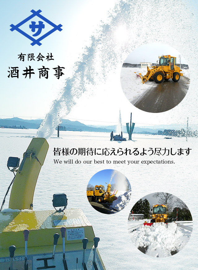 有限会社酒井商事は新潟県上越市で水道工事・道路工事で求人募集